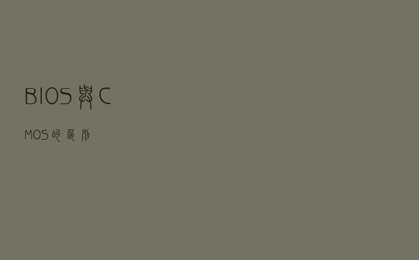 BIOS与CMOS的区别