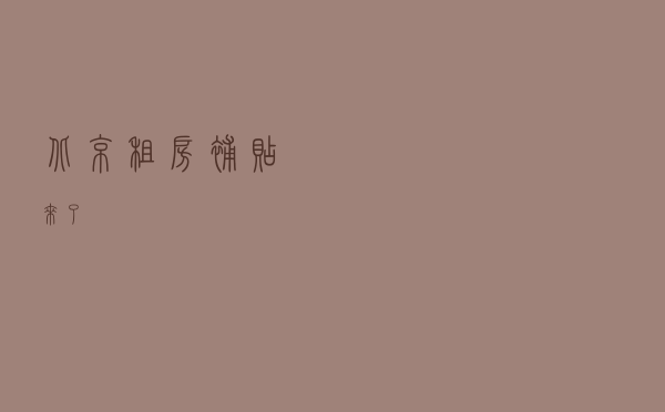 北京：租房补贴来了