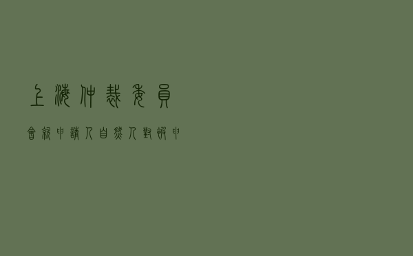 上海仲裁委员会就申请人自然人对被申请人自然人房屋买卖合同纠纷仲裁案