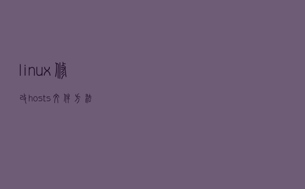 linux修改hosts文件方法