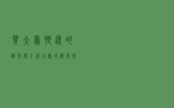 买大众朗逸的都是傻子，开大众的都是些什么人