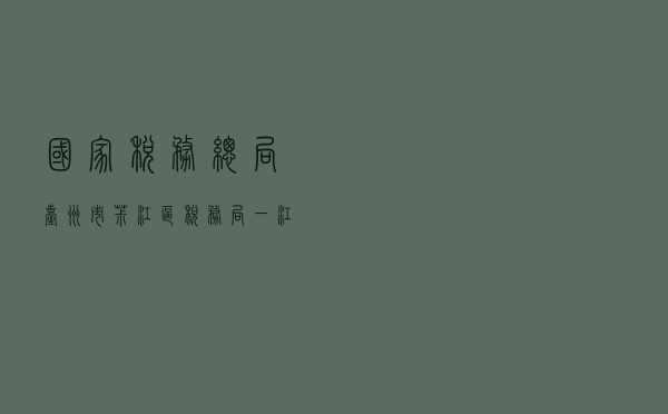 国家税务总局台州市椒江区税务局“一江税韵”教育基地创建案例
