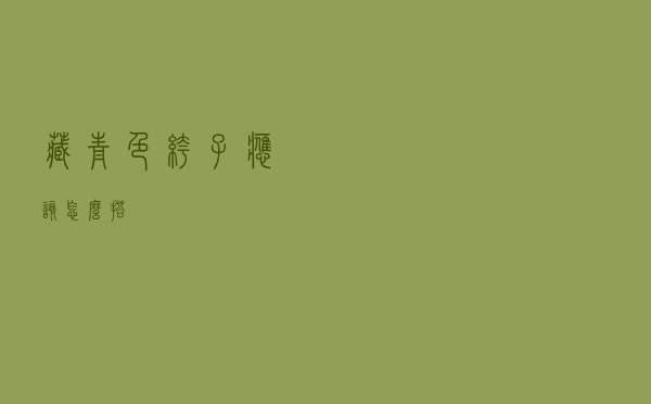 藏青色裤子应该怎么搭