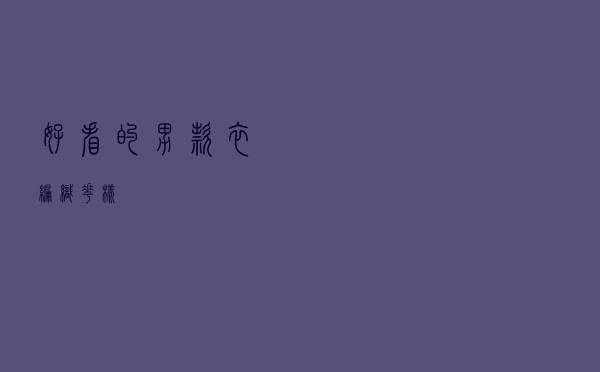 好看的男款衣编织花样