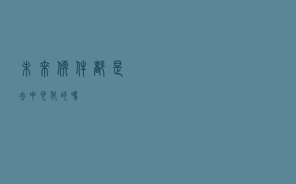 未来软件都是去中心化的吗？
