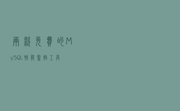 两款免费的MySQL性能监控工具