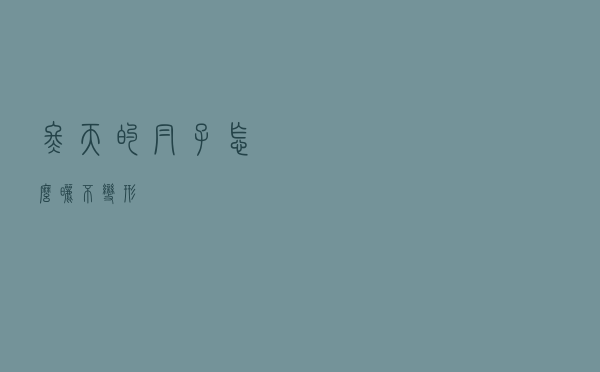 冬天的帽子怎么晒不变形
