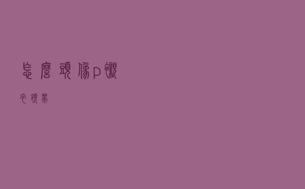 怎么头像p衬衣领带