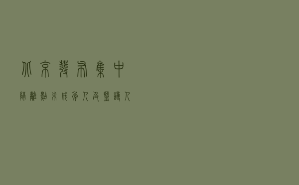 北京发布集中隔离点未成年人及监护人防护指引
