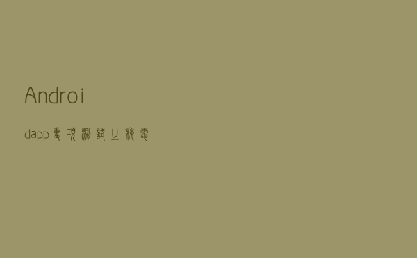 Android app专项测试之耗电量测试