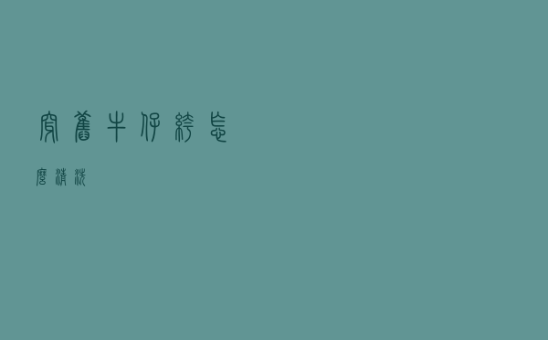 穿旧牛仔裤怎么清洗