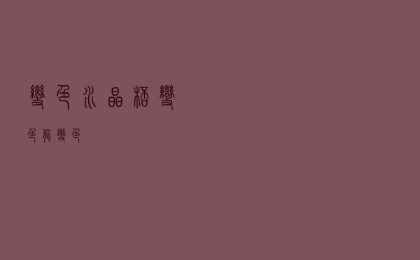 变色水晶杯 - 变色龙变色