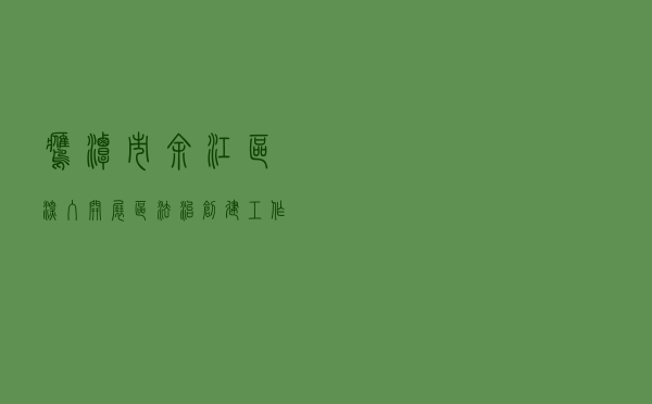 鹰潭市余江区深入开展区法治创建工作
