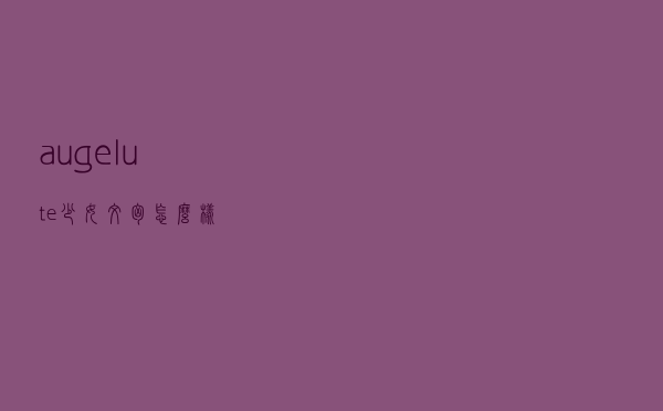 augelute少女文胸怎么样