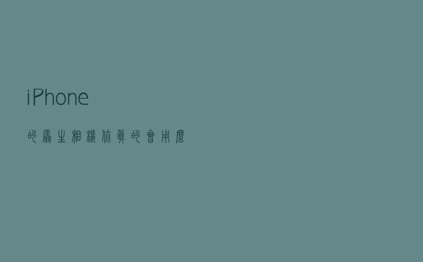 iPhone的原生相机你真的会用么？