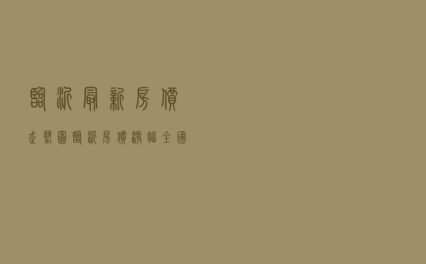 临沂最新房价走势图，临沂房价涨幅全国第一