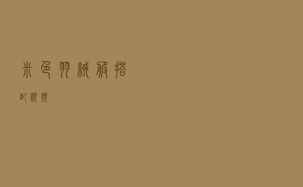 米色羽绒服搭配视频