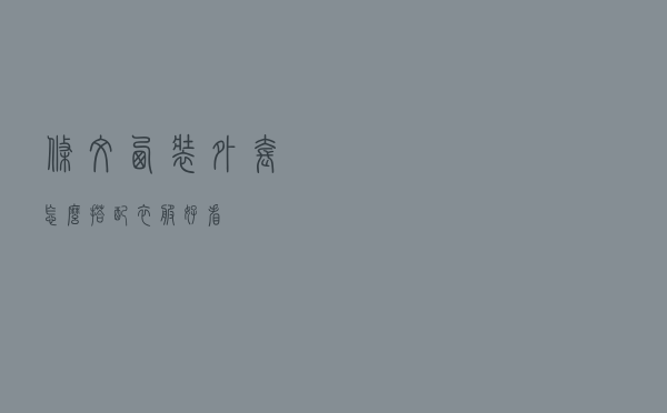 条纹西装外套怎么搭配衣服好看