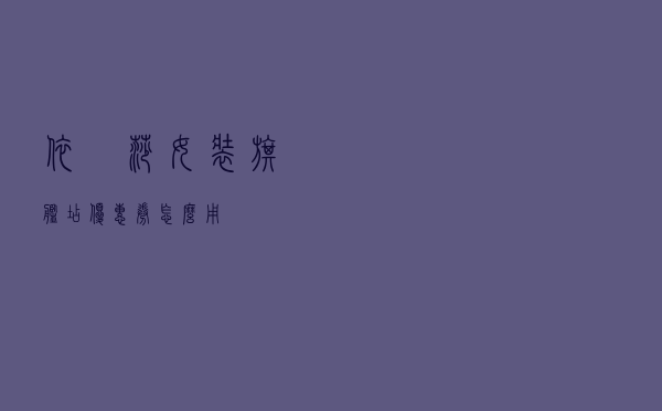 依嬅莎女装旗舰店优惠券怎么用