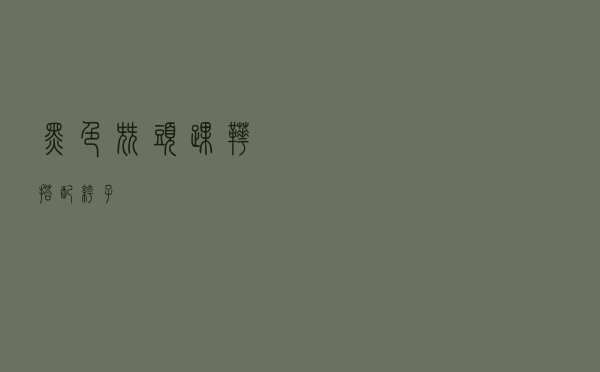 黑色尖头踝靴搭配裤子