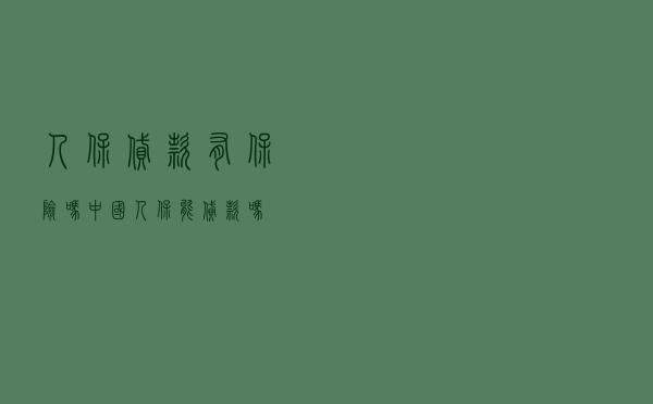 人保贷款有保险吗_中国人保能贷款吗