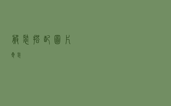 服装搭配图片夏装