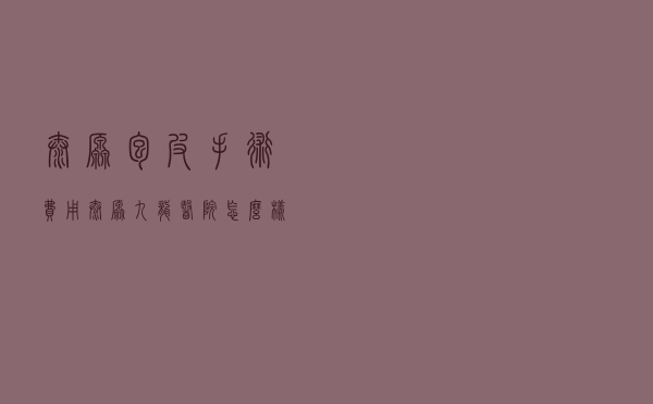 太原包皮手术费用_太原九龙医院怎么样好不好？
