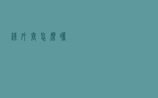 线外套怎么晒