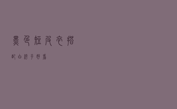 黑色短皮衣搭配白裤子好看