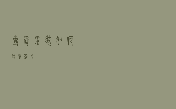 专卖男装如何陈列图片