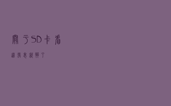 关于SD卡，看这张表就够了