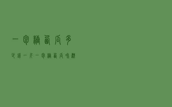 一包糖西瓜多少钱一斤（一包糖西瓜和麒麟西瓜哪个好吃）