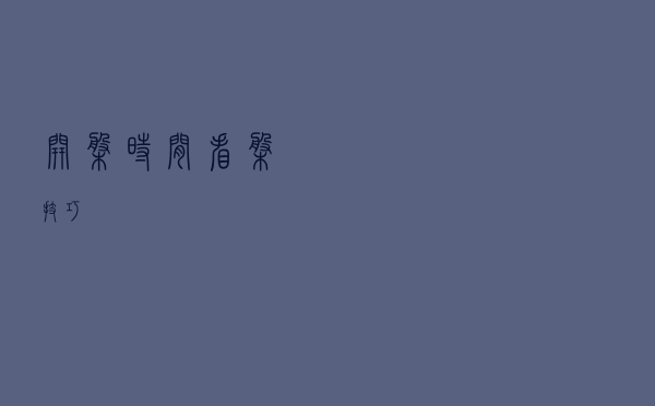 开盘时间看盘技巧