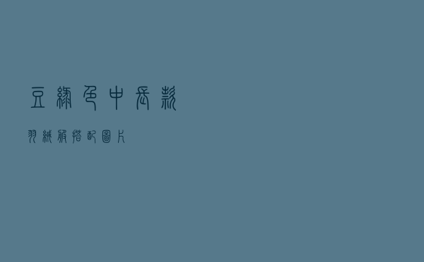 豆绿色中长款羽绒服搭配图片