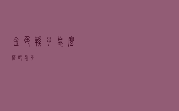 金色鞋子怎么搭配裙子