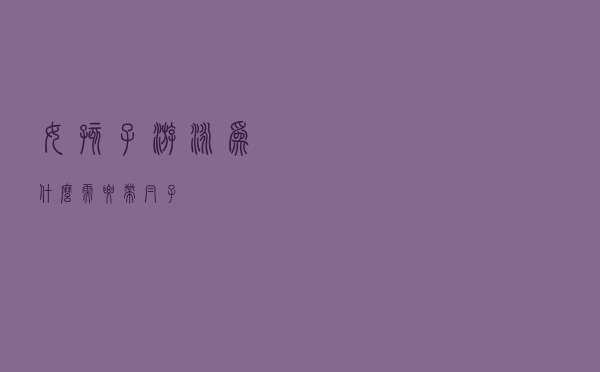 女孩子游泳为什么需要带帽子