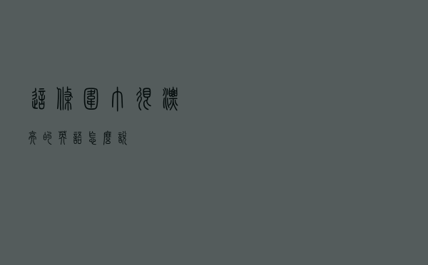 这条围巾很漂亮的英语怎么说