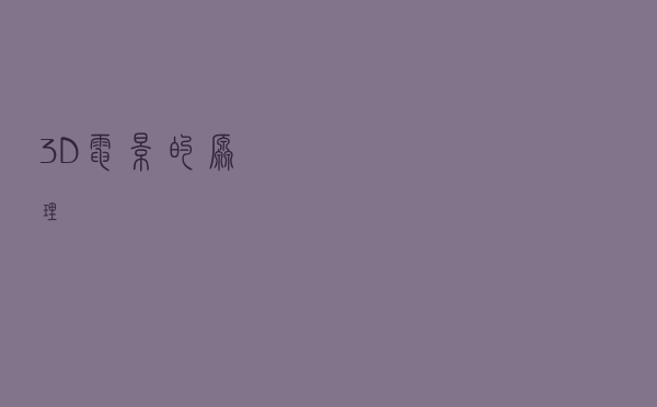 3D电影的原理
