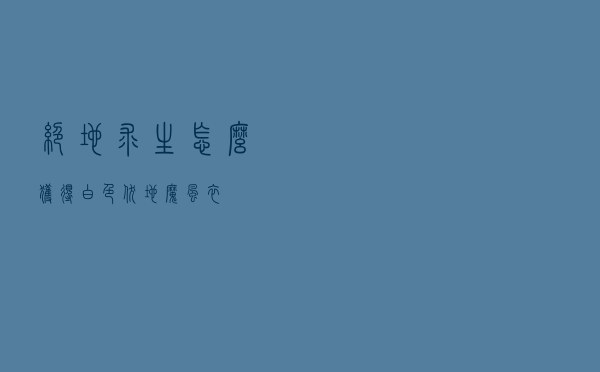 绝地求生怎么获得白色伏地魔风衣