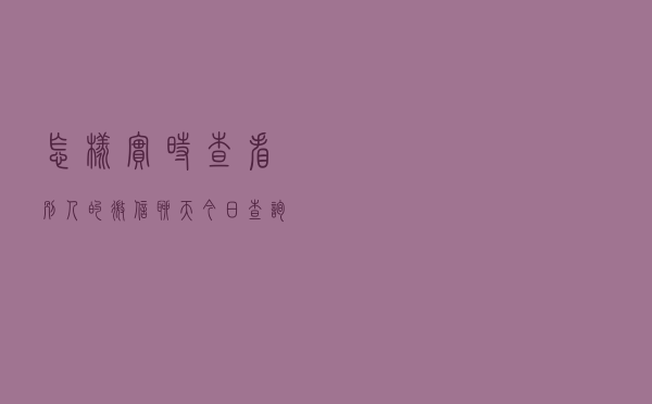 怎样实时查看别人的微信聊天「今日查询价格3858元」