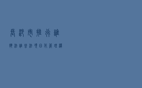 长沙市推行“谁执法谁普法”项目化管理模式 构建“大普法”工作格局