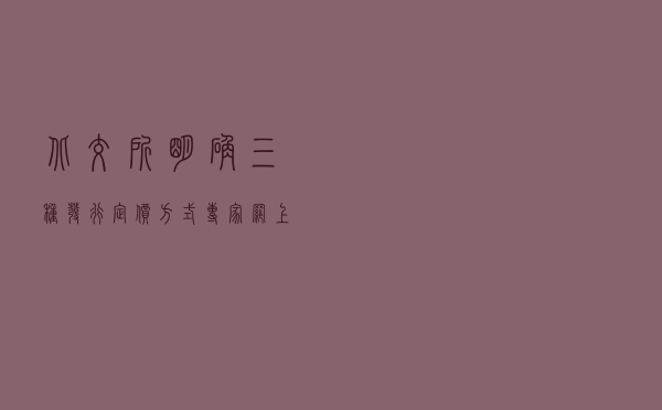 北交所明确三种发行定价方式 专家：网上竞价案例或将诞生