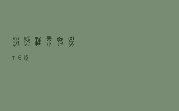 澄海种业股票今日价