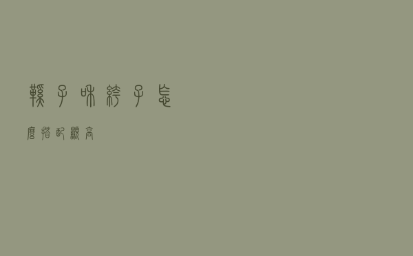 鞋子和裤子怎么搭配显高