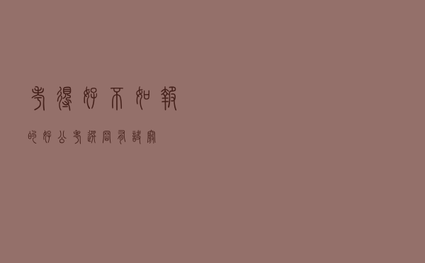考得好不如报的好，公考选岗有诀窍