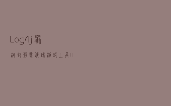 Log4j漏洞对静态代码测试工具Helix QAC的影响
