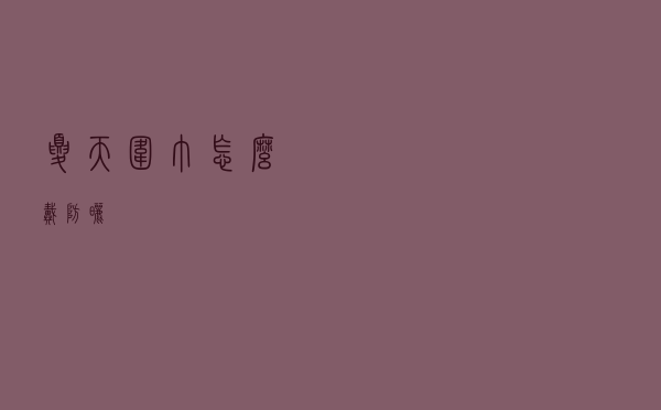 夏天围巾怎么戴防晒