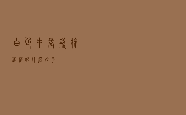 白色中长款棉服搭配什么裤子