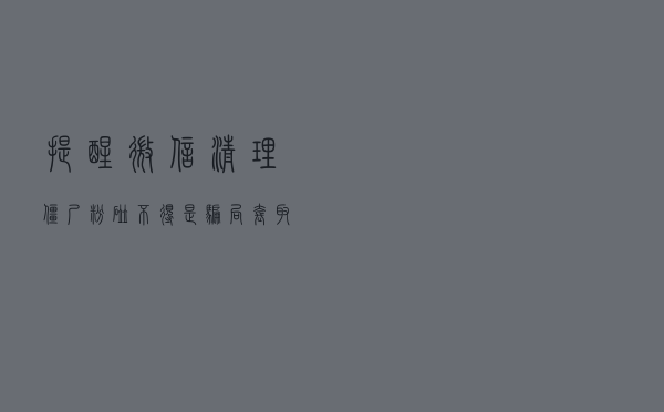 【提醒】微信清理僵尸粉碰不得，是骗局！套取你手机里面信息！