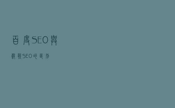 百度SEO与谷歌SEO的区别
